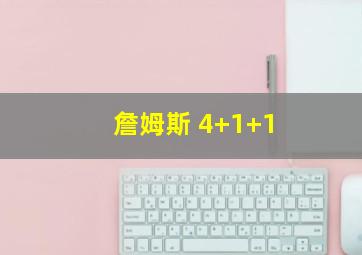 詹姆斯 4+1+1